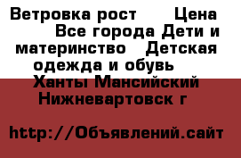 Ветровка рост 86 › Цена ­ 500 - Все города Дети и материнство » Детская одежда и обувь   . Ханты-Мансийский,Нижневартовск г.